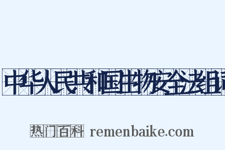 中华人民共和国生物安全法组词是什么意思的图片